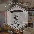 一喜（いっき）　湘南台店