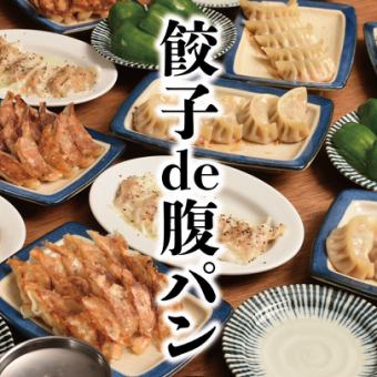 【含無限暢飲】餃子和飽腹套餐 - 含無限量青椒 - 3,000日圓(含稅)