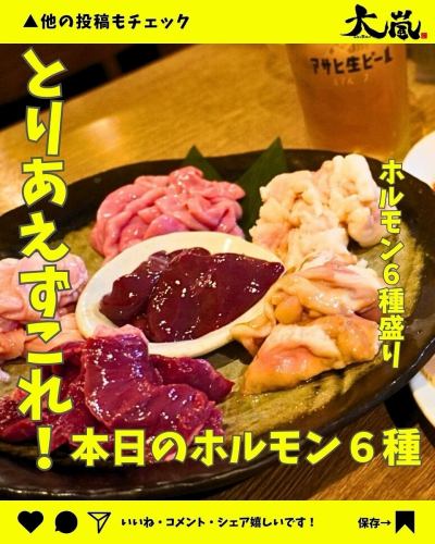 .
✨本日紹介のメニューのご紹介✨

焼肉ホルモン酒場 大嵐です🍋

本日のメニューはこちら⏬
【　ホルモン6種盛り　】

まずはホルモン6種とお酒で乾杯しませんか？🍻
本日のホルモンが味わえます♪
何を注文するか迷った方にもおすすめです🧑🏻‍🍳

皆様のご来店、心よりお待ちしております🤗

#ホルモン酒場大嵐 
#大嵐
#ホルモン
#レモンサワー 
#広島焼肉
#広島ディナー