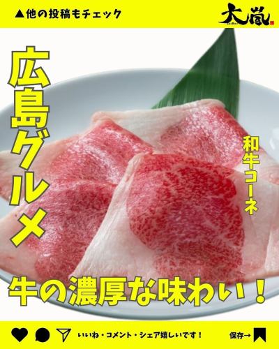 .
✨本日紹介のメニューのご紹介✨

焼肉ホルモン酒場 大嵐です🍋

本日のメニューはこちら⏬
【　和牛コーネ　】

広島のお肉といえばコレ！
赤身と脂身が半々くらいで、牛肉の濃厚な味わいがたまりません😋✨

皆様のご来店、心よりお待ちしております🤗

#ホルモン酒場大嵐 
#大嵐
#ホルモン
#レモンサワー 
#広島焼肉
#広島ディナー
#広島グルメ