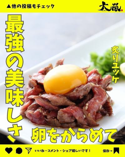 .
✨本日紹介のメニューのご紹介✨

焼肉ホルモン酒場 大嵐です🍋

本日のメニューはこちら⏬
【　炙りユッケ　】

とろっと卵と絡めてたまらない😋
お肉を待つ間の一品にいかがですか？
インスタ映えにもおすすめです📱✨

皆様のご来店、心よりお待ちしております🤗

#ホルモン酒場大嵐 
#大嵐
#ホルモン
#レモンサワー 
#広島焼肉
#広島ディナー
#広島グルメ