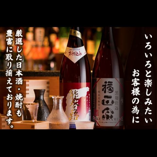 日本酒や焼酎も豊富に揃えております