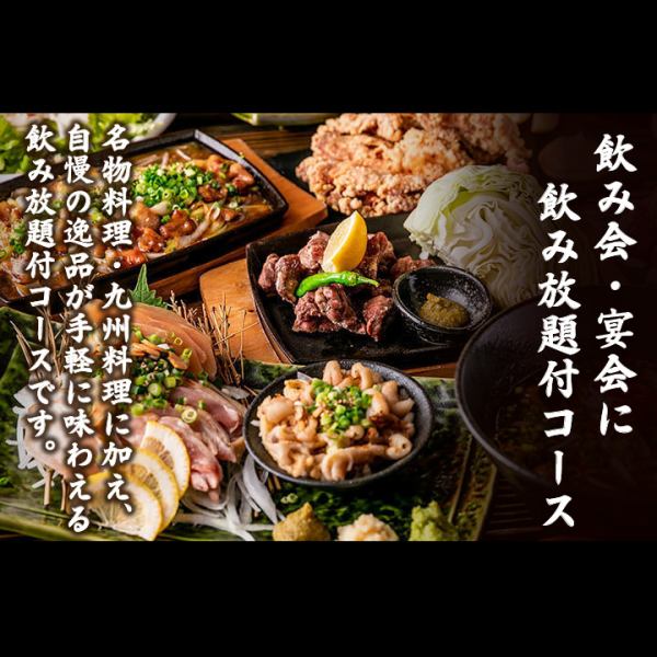 [歡迎和歡送會]特色菜和九州美食無限暢飲套餐3850日元〜