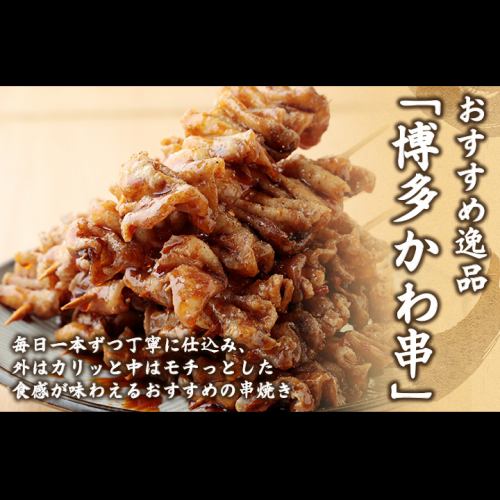 【博多かわ串】毎日一本ずつ丁寧に仕込む当店おすすめの焼き鳥メニュー