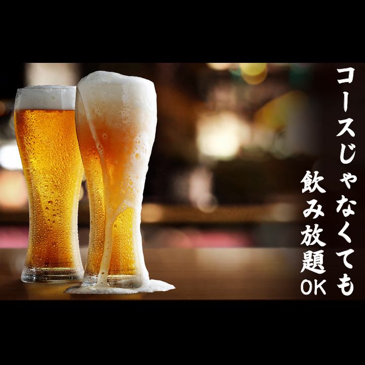 [Single all-you-can-drink] 2 hours all-you-can-drink from 1,500 yen