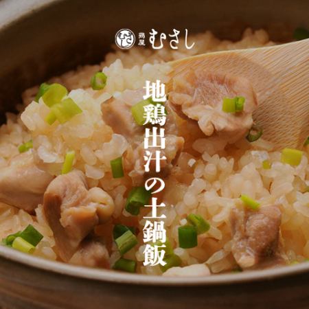 [Local chicken broth clay pot rice] 8 dishes in total, 2 hours all-you-can-drink included, 4500 yen