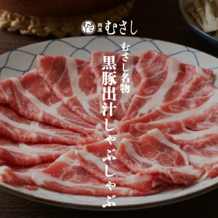 武藏名產【黑豬肉湯涮鍋】8道菜、2.5小時無限暢飲、5,000日元