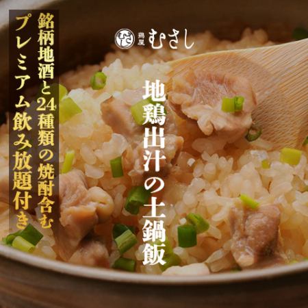 【土鸡汤饭】共8道菜“包括品牌当地酒和24种烧酒”3小时无限畅饮5,500日元