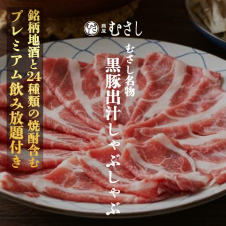 Musashi specialty [Black pork broth shabu-shabu] 8 dishes in total "Including local brand sake and 24 kinds of shochu" 3 hours all-you-can-drink 6000 yen