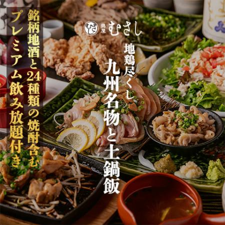 All-you-can-drink local chicken [Kyushu specialties and clay pot rice] 10 dishes in total "including local brand sake and 24 kinds of shochu" 3 hours 6500 yen