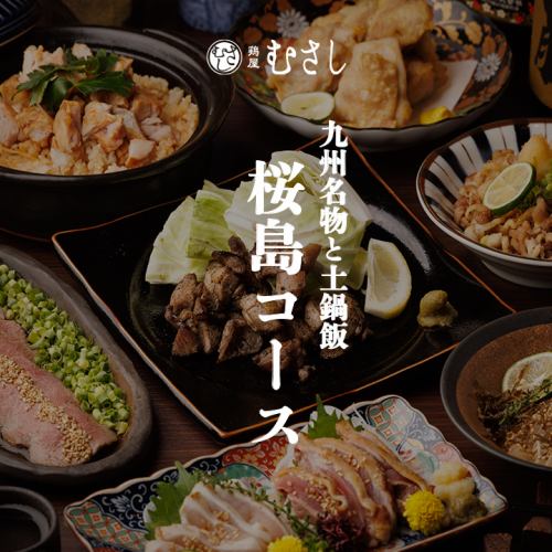 九州名物と土鍋飯［桜島コース］全10品 2.5ｈ飲放題付 6500円