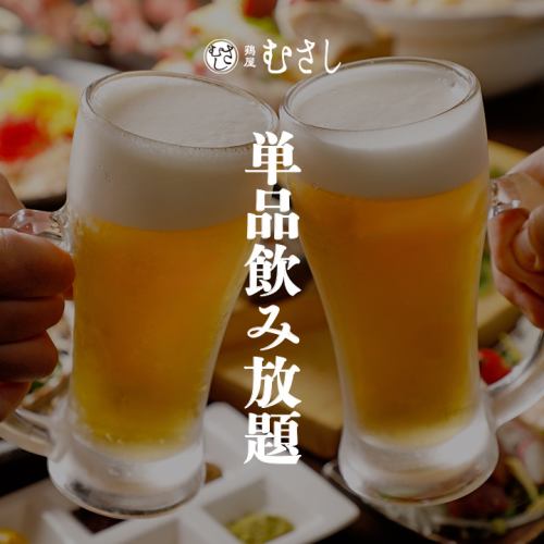 ［単品飲み放題］2ｈ飲み放題 1800円(税込1980円)