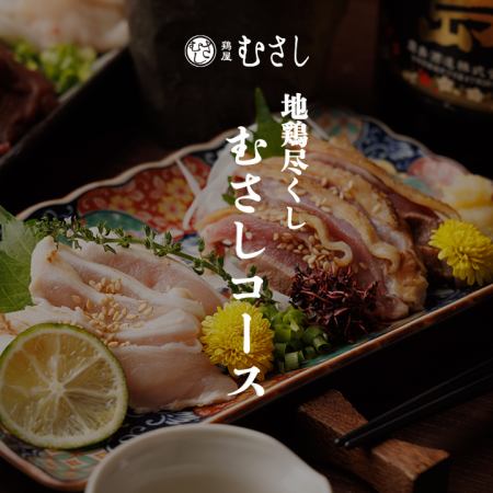 當地雞無限暢飲【武藏套餐】含生啤酒共9道菜，2.5小時，5,000日圓