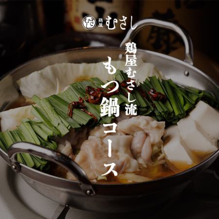 鳥屋武藏【內臟鍋套餐】共9道菜，2.5小時無限暢飲（含生啤酒），5,500日圓