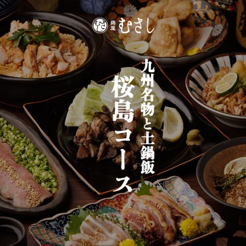 九州名物と土鍋飯［桜島コース］全10品 生ビール含む2.5ｈ飲み放題付 6500円