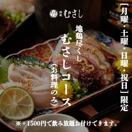 僅限週末、週一、假日供應【武藏套餐】僅提供餐點，9道菜，2500日元 ※加1500日元即可享用無限暢飲