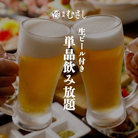 [無限暢飲] 2小時無限暢飲（含生啤酒）1980日圓