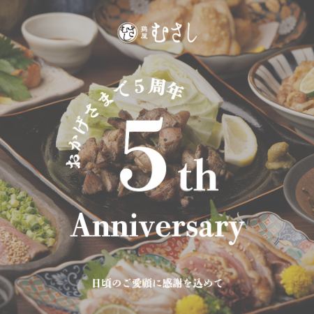 日頃のご愛顧に感謝を込めて［5周年記念コース］全7品 プレミアム2ｈ飲放題付 4000円