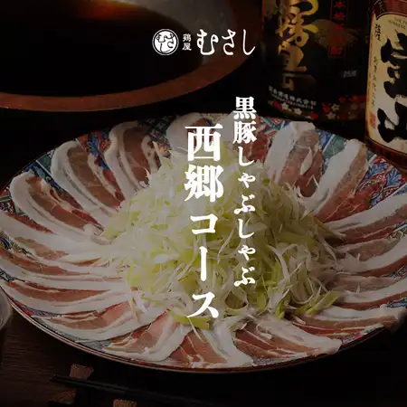 名物黒豚しゃぶしゃぶ［西郷コース］全9品 生ビール含む2時間飲み放題付 6000円