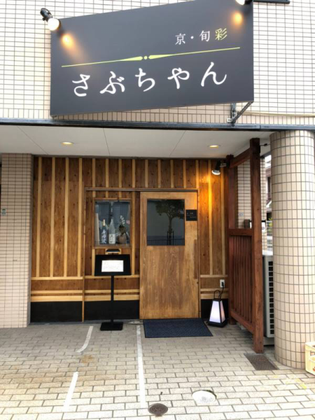 It is a short walk from the north exit of Hankyu Imazu Station, and you can easily enjoy a variety of dishes that have a proven track record of more than 50 years of Kyoto cuisine.We are waiting for everyone's visit.