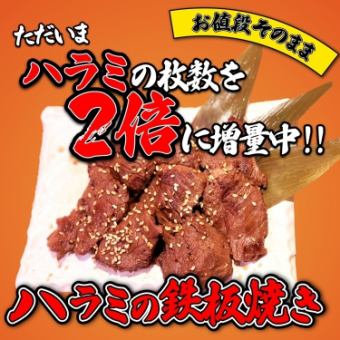 ハラミの鉄板焼き