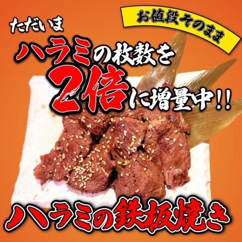 ハラミの鉄板焼き