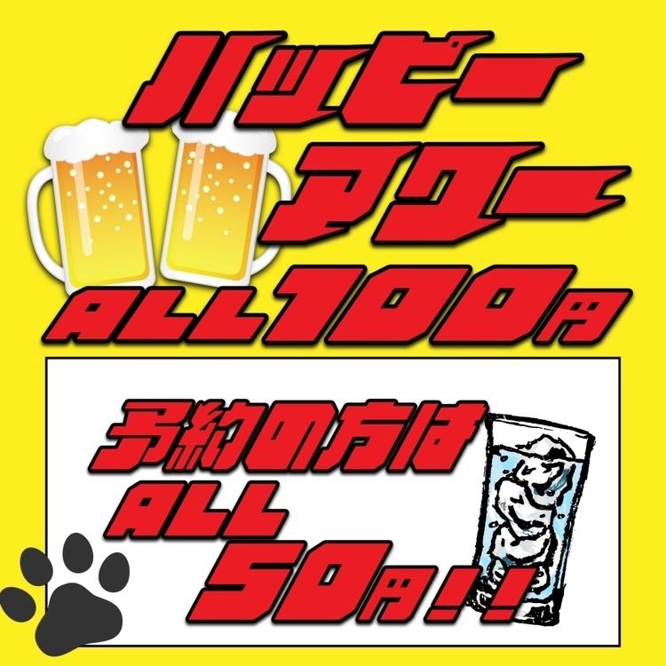 【17時~19時】何杯飲んでも1杯110円(税込)、ご予約で55円(税込)