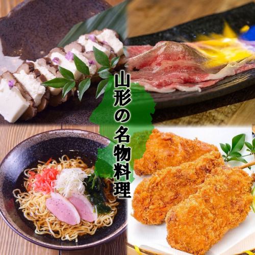 [Collection of Yamagata specialty dishes] Lots of special dishes that are the ultimate masterpieces and go well with alcohol ◎ Enjoy with local sake!