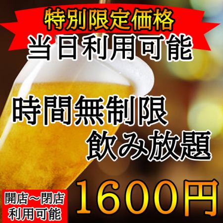 驚異の安さでご提供★特別限定価格★時間無制限飲み放題1600円 宴会・飲み会などに最適♪