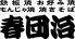 食べ飲み放題　宴会　鉄板居酒屋　春団治（はるだんじ）　藤枝店