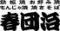 食べ飲み放題　宴会　鉄板居酒屋　春団治（はるだんじ）　藤枝店