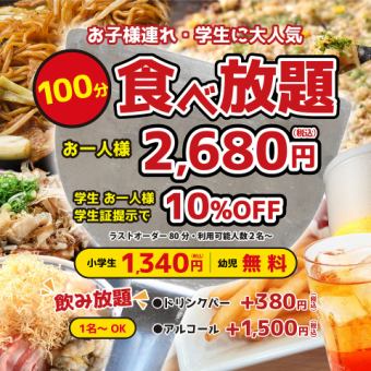 ★食べ飲み放題★【小学生半額！幼児無料！】お好み焼きなど40品食べ放題100分＋飲み放題4180円 
