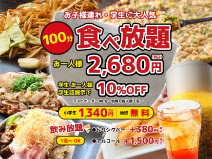 ★食べ飲み放題★【小学生半額!幼児無料!】お好み焼きなど40品食べ放題100分+飲み放題4180円