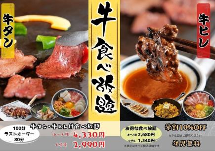 ★贅沢食べ放題★牛タン牛フィレが付く、お好み焼きやもんじゃ焼きなど40品食べ放題コース4330円