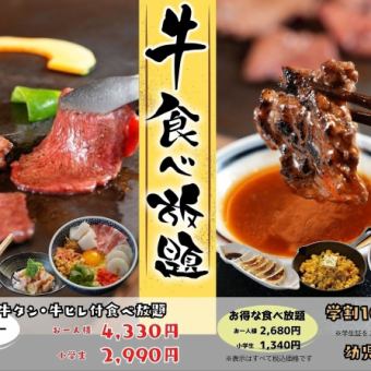 ★豪華自助餐★ 包含牛舌、牛柳、大阪燒、文字燒等40道菜品的自助餐套餐,價格4,480日元