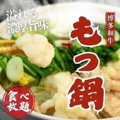 【破格食べ飲み放題】180分制♪季節の博多もつ鍋.肉汁餃子.おでん全120種3980円⇒2980円