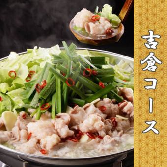 選べるメイン『吉倉コース』2時間飲み放題付｜全8品 4400円《宴会/歓迎会》