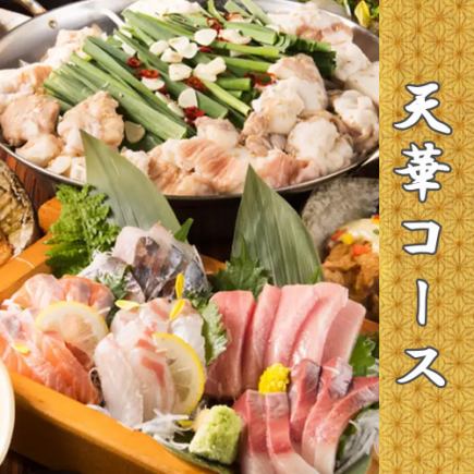 選べるメイン『天華コース』2時間飲み放題付｜全10品 7000円《宴会/歓迎会》