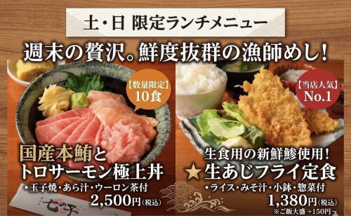 ★生あじフライ定食★贅沢の国産本鮪とトロサーモン丼
