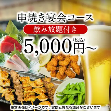 5000円コース(飲み放題100分付き)
