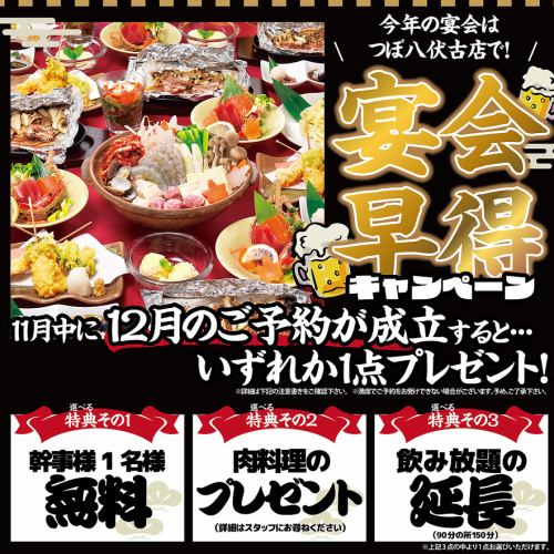 宴会早得キャンペーン