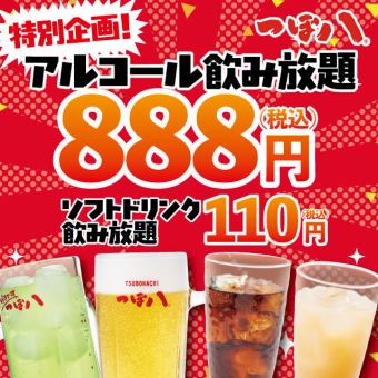 【特別企画】 単品飲み放題 888円　※12月1日～11日の間　※金・土・日を除く　