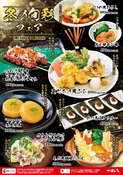 ★冬の旬彩フェア★1月15日(木)~2月17日(火)