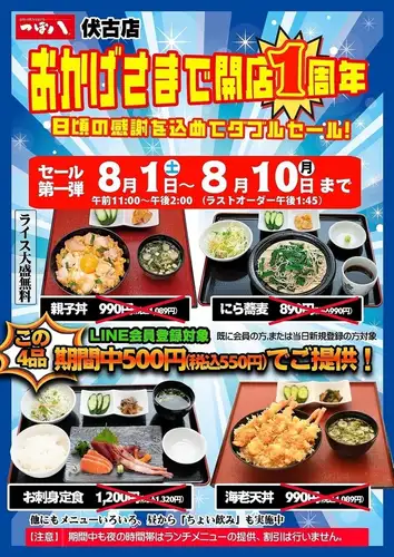 我们伏见店周年庆典的第一部分是特别午餐活动，从8月1日至10日举行！！