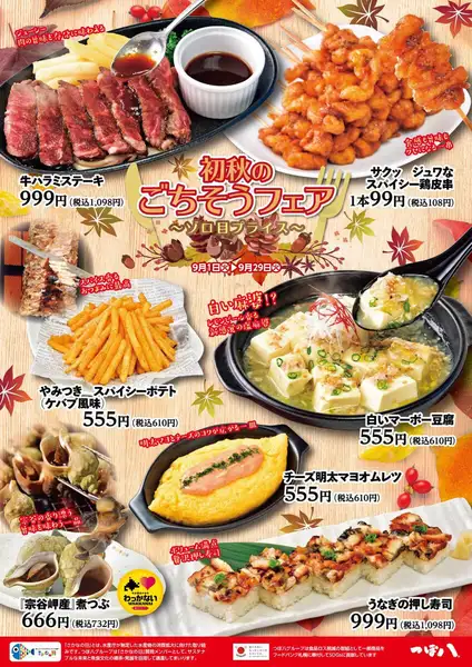9/1~9/29限定!初秋のごちそうフェア開催