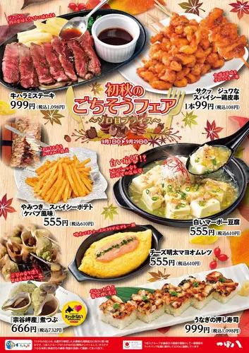 9/1~9/29限定!初秋のごちそうフェア開催