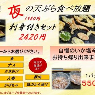 90分間【復活！夜の天ぷら食べ放題】刺身付きセット/2420円(税込)