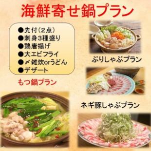 【海彦の送迎付き飲み放題プラン(2時間/1名様)】海鮮寄せ鍋プラン/5500円(税込) 