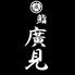 鮨　廣見