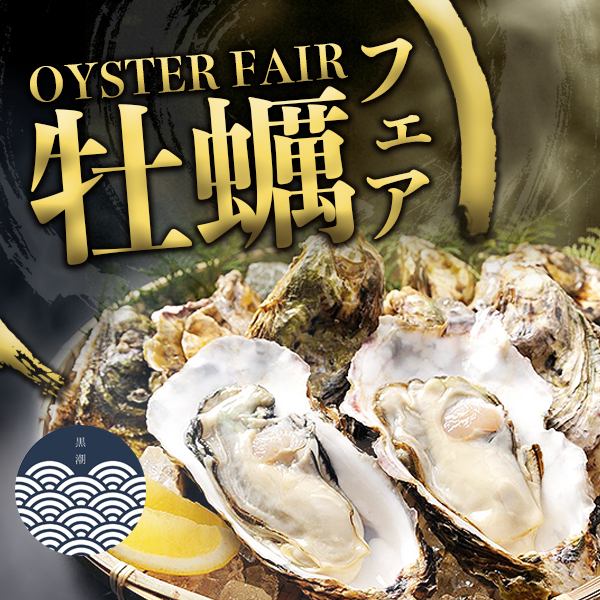 牡蠣フェア-OYSTER FAIR-実施中♪芳醇な磯の香りは夏らしさを彷彿とさせます！生牡蠣や牡蠣フライなど...!!